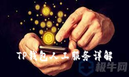 TP钱包人工服务详解
