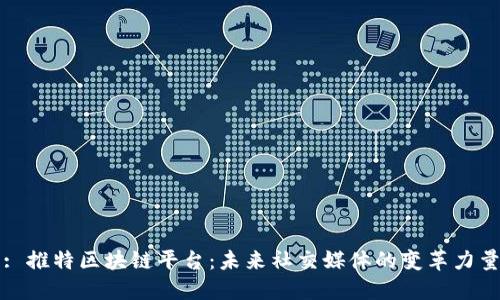 : 推特区块链平台：未来社交媒体的变革力量