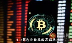   t p钱包价格及购买指南