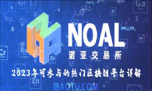 2023年可参与的热门区块链平台详解