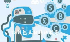 TP钱包互相转账指南