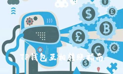 TP钱包互相转账指南