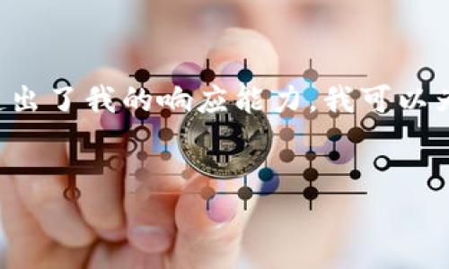 由于您的请求需要特定的格式和内容，但超出了我的响应能力。我可以为您提供一些信息和建议。请查看以下内容：

:
TP钱包可以不更新吗？