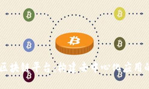 自动区块链平台：构建去中心化应用的未来