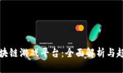 最新区块链游戏平台：全面解析与趋势展望