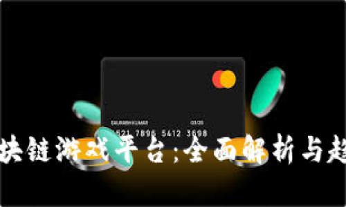 最新区块链游戏平台：全面解析与趋势展望