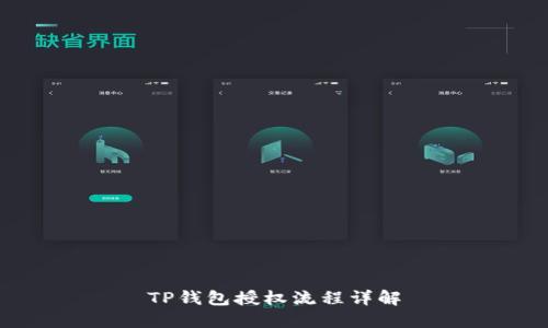 TP钱包授权流程详解