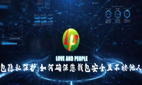 TP钱包隐私保护：如何确保您钱包安全且不被他人观察