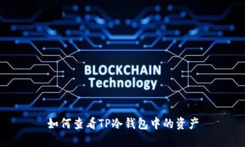 如何查看TP冷钱包中的资产
