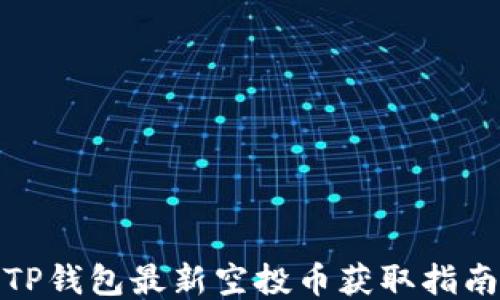 
TP钱包最新空投币获取指南