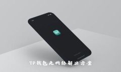 TP钱包无网络解决方案