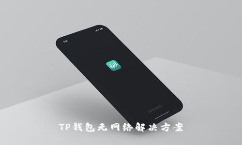 TP钱包无网络解决方案