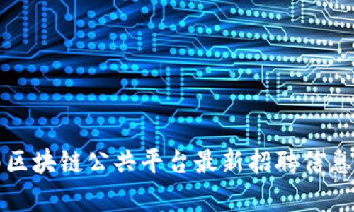 湖南区块链公共平台最新招聘信息解析