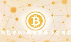 TP钱包中的K线分析软件使用指南