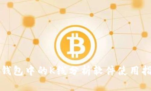 TP钱包中的K线分析软件使用指南