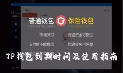 TP钱包到期时间及使用指南