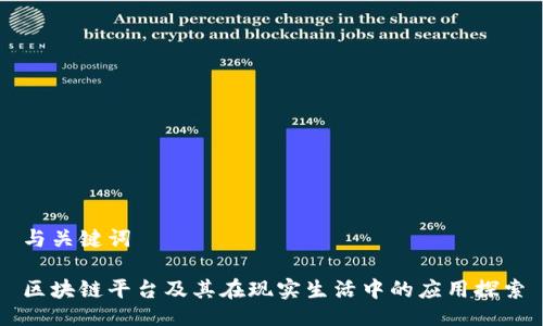 与关键词

区块链平台及其在现实生活中的应用探索