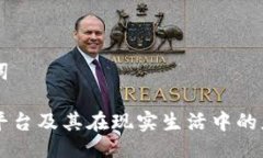 与关键词区块链平台及其在现实生活中的应用探