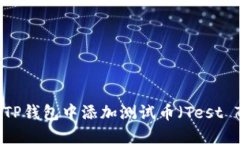如何在TP钱包中添加测试币（Test Token）