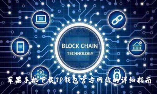 苹果手机下载TP钱包官方网站的详细指南