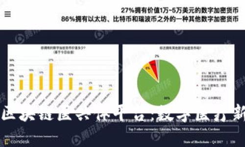 宁波区块链医共体平台：数字医疗新纪元