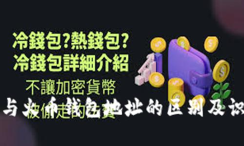 TP钱包与火币钱包地址的区别及识别方法