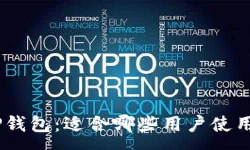 :
baioti了解TP钱包：适合哪些用户使用的数字钱包！