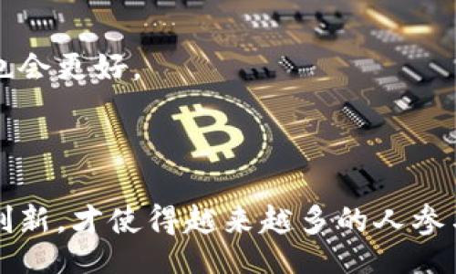 biao ti/biao ti

区块链平台注册指南：一步步教你开始

/guanjianci

区块链注册, 区块链平台, 加密货币

---

## 引言

区块链技术的快速发展使它成为了一个备受关注的话题。越来越多的人希望加入这个领域，利用它所带来的机遇。无论是希望投资加密货币，还是想要建立自己的区块链项目，注册一个区块链平台都是必要的一步。本篇文章将详细介绍如何注册一个区块链平台，涵盖相关的步骤、注意事项以及常见的误区。

## 如何选择合适的区块链平台

在开始注册之前，首先需要了解市面上有哪些区块链平台可供选择。不同的平台具有不同的功能、特点及适用场景。

### 1. 主流区块链平台介绍

市面上有许多主流的区块链平台，比如以太坊（Ethereum）、比特币（Bitcoin）、波卡（Polkadot）、超链（Hyperledger）等。每个平台都有其特定的应用场景。

以太坊是目前最受欢迎的智能合约平台，适合开发去中心化应用（DApp）；比特币则是最早的区块链平台，适合做数字货币的交易；而波卡则是聚合多个区块链的可扩展性解决方案，适合需要跨链交互的项目；超链则适合企业级应用，提供私链和联盟链解决方案。了解这些基本信息可以帮助用户选择适合自己需求的平台。

### 2. 考虑需求和目标

在选择区块链平台时，还需考虑自己的需求和目标。如果你是希望投资加密货币的用户，可以选择容易注册和交易的平台；如果你是开发者，可能更关注平台的可编程性和社区支持；企业客户可能会更关注安全性和稳定性。

了解自己的需求之后，可以针对性地选择一个或多个平台进行深入研究和注册。

## 注册区块链平台的步骤

注册一个区块链平台的过程通常包括创建账户、身份验证、设置钱包等步骤。接下来我们将逐步详细说明。

### 1. 创建账户

通常情况下，注册一个区块链平台需要首先访问该平台的官方网站。找到“注册”按钮，点击进入注册页面。一般情况下，会要求用户填写基本信息，包括邮箱、用户名和密码。

在填写信息时，建议使用一个安全性高的密码，并且不要与其他网站的密码相同，以降低被盗的风险。填写完毕后，提交注册申请。

### 2. 身份验证

为了遵守反洗钱（AML）和了解你的客户（KYC）政策，许多区块链平台会要求用户进行身份验证。验证过程通常需要上传政府签发的身份证件（如护照或驾照）和一些个人信息（如住址证明）。

身份验证的时间因平台而异，有些平台可以迅速审核，而有些则可能需要数天的时间。审核完成后，你将收到确认邮件，告知你账户已成功激活。

### 3. 设置钱包

完成注册后，下一步是设置自己的数字钱包。大多数平台都会提供内置的钱包服务，你可以选择直接使用。此外，还可以选择外部钱包（如硬件钱包或软件钱包），以获得更高的安全性。

在设置钱包时，请务必妥善保管自己的私钥或助记词，以确保你对自己资产的控制。如果遗失了这些信息，可能会导致资产不可恢复。

### 4. 资金充值和交易

钱包设置完成后，你便可以选择向钱包充值资金，一般可通过法币充值或直接转账其它加密货币。充值完成后，就可以开始进行交易了。

交易时需注意平台的交易费用、限额等信息，选择适合的交易方式进行操作。

## 常见问题解答

在注册和使用区块链平台的过程中，用户可能会遇到各种问题。以下是一些常见的问题及其详细解答。

### 1. 如何保障账户安全？

账户安全是使用区块链平台中最重要的问题之一。在注册后用户需要采取一些措施来保护自己的账户。

首先，强密码是必须的，用户应该选择包含字母、数字和特殊字符的复杂密码。其次，启用两步验证（2FA），增加账户的防护层。许多平台支持通过手机短信或应用程序进行二次验证。

此外，定期检查账户的登陆记录，对于任何异常活动要及时处理。如果发现账户被入侵，应立即联系平台客服进行处理。

最后，妥善保管自己的物理设备，避免公共网络环境下使用账户，以防被黑客攻击。

### 2. 如何处理账户被冻结的情况？

在某些情况下，因安全审查或违反平台使用条款，用户的账户可能会被冻结。面对这种情况，用户可以采取以下步骤。

首先，检查平台是否发出了冻结通知，如果有，应仔细阅读详细信息，了解冻结原因。随之而来的步骤是联系平台客服，了解有关解冻的具体流程。

在与客服沟通过程中，需要提供必要的身份证明文件，有效率的沟通可能帮助更快地解决问题。在修正问题并满足平台要求后，账户将有可能恢复正常。

### 3. 区块链平台收费如何计算？

大多数区块链平台会向用户收取手续费，这种费用通常基于交易金额或比例来计算。不同平台收费政策也各不相同，常见的收费包括交易手续费、提现手续费和充值费用。

用户在选择平台时，可以参考收费结构，选择费用合理的平台。此外，某些平台还会有VIP等级用户和活动期间的优惠费率，灵活利用这些机制将有助于降低成本。

需要注意的是，手续费的高低可能会影响到账时间。如果手续费过低，交易可能需要较长时间才能被确认。

### 4. 如何选择安全可信的区块链平台？

选择一个安全的区块链平台是确保自己资金和信息安全的前提。用户可以通过多个渠道评估平台的安全性，包括官网的信息、新闻报道、用户评价和社区反馈。

查看平台是否有相关的安全认证和合规性，例如是否符合MLA和KYC政策。良好的监管合规性通常意味着平台在安全方面较为可靠。

另外，平台的技术实力和市场表现也是评估的重要指标。高负载能力及快速的交易确认时间通常意味着平台的技术成熟度更高，用户的交易体验也会更好。

## 结语

通过上述详细的介绍，我们希望帮助你更好地理解如何注册一个区块链平台。区块链技术的未来充满无限可能，正是因为这一技术的不断发展与创新，才使得越来越多的人参与其中。希望通过这篇文章，能为你在区块链世界的旅程打下良好的基础。