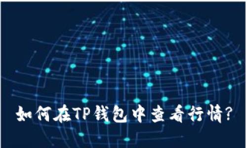 如何在TP钱包中查看行情?