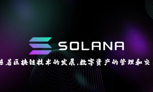   抹茶屎币提币指南：如何将抹茶屎币转移到TP钱包 / 
 guanjianci 抹茶屎币, 提币, TP钱包 /guanjianci 

抹茶屎币（Matcha Shitcoin）近年来在来区块链和加密货币的世界中受到越来越多的关注。这是一种新兴的数字货币，结合了抹茶这一流行饮品的元素，吸引了众多年轻人的目光。尽管这种币因为其名字带有趣味性而受到青睐，但在实际使用中，如何将其提币到TP钱包却是一个值得关注的话题。本文将为你详细介绍抹茶屎币的提币步骤，并解答一些相关的问题。

一、抹茶屎币的基本概念
区块链和加密货币的兴起，使得数字资产管理变得越来越重要，而抹茶屎币作为其中的一种，同样在市场中占有一席之地。抹茶屎币以其独特的市场定位和社区文化，吸引了众多投资者。它融合了趣味性和投资属性，使得大家在购买时不仅带有投资意图，还充满了乐趣。

在深入提币的操作之前，了解抹茶屎币的基本概念是必要的。这种数字货币的总量有限，发送和接收都是以区块链技术为基础，确保交易的安全性与透明性。抹茶屎币通过去中心化的平台进行交易，通常在去中心化的交易所（DEX）中流通。

二、如何提币到TP钱包
提币过程通常包括几个关键步骤：从交易所提取抹茶屎币、设置TP钱包以接收币、确认交易等。下面将逐步介绍这一过程。

h4步骤一：注册TP钱包/h4
首先，确保你有一个TP钱包。可以通过官方网站或应用商店下载并注册。注册时注意设置安全密码，以及备份助记词以保护你的资产安全。

h4步骤二：获取TP钱包地址/h4
成功注册并登录TP钱包后，点击创建新钱包获取你的钱包地址。每个钱包都有唯一的地址，确保在提币时使用正确的地址，以避免资产丢失。

h4步骤三：在交易所找到抹茶屎币/h4
登陆你注册的交易所账户，找到抹茶屎币的交易页面。在资产管理部分，找到“提币”或者“提现”选项。

h4步骤四：提币操作/h4
输入你在TP钱包中获取的地址，填入提币的数量，确认无误后提交提币申请。根据交易所的要求，可能需要进行二次验证，例如邮箱或手机验证码。

h4步骤五：确认交易状态/h4
提币申请提交后，可以在交易所的提币记录中查看状态。一旦状态显示为已成功，资金会在预定的时间内转移到你的TP钱包。

三、提币步骤中常见的问题
在提币过程中，不同用户可能会遇到一些常见的问题，这里列举了几个并逐一解答。

h4问题一：如何确认我输入的钱包地址是正确的？/h4
确认钱包地址的正确性是提币中至关重要的步骤。通常，TP钱包会用字母与数字组合生成一串字符串，而不同的钱包地址格式也有所不同。

为确保地址的准确性，可以采取以下措施：
ul
listrong粘贴地址： /strong直接在TP钱包中复制地址，然后粘贴到交易所的提币地址栏，避免手动输入所带来的笔误。/li
listrong检查前后缀： /strong每个数字货币的地址都有自己的特定格式，确保所填地址与TP钱包的标准格式一致。/li
listrong小额测试提币： /strong在进行大额度提币前，可以先尝试少量提币，确认无误后再进行大额提币。/li
/ul

h4问题二：提币过程中需要支付手续费吗？/h4
在提币过程中，几乎所有的交易所都会收取提币手续费，具体费用因交易所、币种和网络拥堵程度而异。注意手续费通常在你提币时会显示，确保在确认提币前查看清楚，同时也要准备好对应的费用。

另外，建议用户在选择提币时查阅相关的手续费信息，可以相对选择一些手续费较低的交易所，通过对比比较能够降低投资成本。

h4问题三：如果提币过程中出现延迟，应该怎么办？/h4
提币的延迟可能由于多种原因造成，常见的包括网络拥堵、交易所处理速度等。解决此问题的步骤如下：

ul
listrong耐心等待： /strong在繁忙的时间段，特别是市场波动时，交易所的处理速度可能会受到影响。耐心等待通常是最直接的解决方案。/li
listrong查看事务状态： /strong通过区块链浏览器查看你的提币是否已经在区块链上生成，确认是否已经有区块确认。/li
listrong联系客服： /strong如果长时间没有到账，可以联系交易所的客服，咨询具体情况，他们可以提供更详细的信息。/li
/ul

h4问题四：提币被拒绝的原因是什么？/h4
提币申请被拒绝通常和以下几个因素有关：

ul
listrong钱包地址错误： /strong如前所述，错误的钱包地址会导致提币请求被拒绝。/li
listrong资金不足： /strong如账户余额不足以支付提币金额加上手续费，提币将被拒绝。/li
listrong未完成身份验证： /strong许多交易所为了遵循法律法规，要求用户完成KYC（身份验证）才能提币。/li
/ul

一旦提币被拒绝，通常会有相关通知，建议仔细阅读通知内容并按照要求进行处理。若不清楚原因，可以联系交易所客服获得进一步帮助。

总结与展望
将抹茶屎币提币至TP钱包的过程相对简单，但仍需谨慎小心。通过上面的介绍，我们了解到从注册TP钱包到提币的详细步骤以及一些常见问题的解答。在未来，随着区块链技术的发展，数字资产的管理和交易会越来越方便，但用户仍需保持警惕，确保资产安全。

最后，希望每位投资者在这份指南中都能获取到所需要的信息，顺利完成抹茶屎币的提币操作，并在加密货币投资的旅程中，一路顺风！