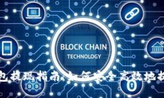 TP冷钱包提现指南：如何安全高效地提取资产