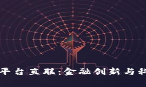 青岛银行区块链平台直联：金融创新与科技融合的新时代