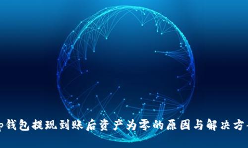 tp钱包提现到账后资产为零的原因与解决方案