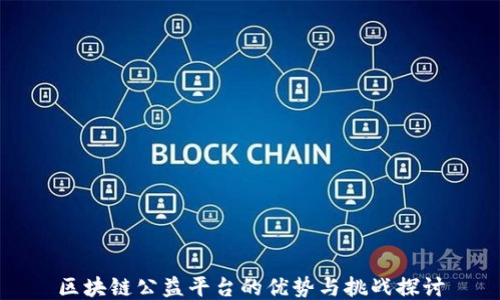 
区块链公益平台的优势与挑战探讨