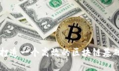 如何打造一个高效的区块链基础平台