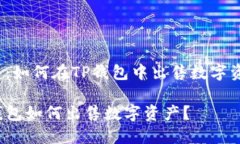 题目：如何在TP钱包中出售数字资产？TP钱包如何