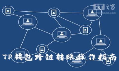 TP钱包跨链转账操作指南