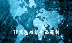 TP钱包功能全面解析