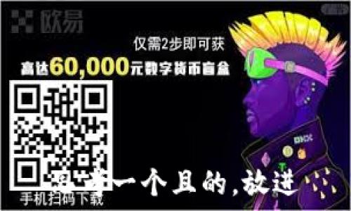  
思考一个且的，放进