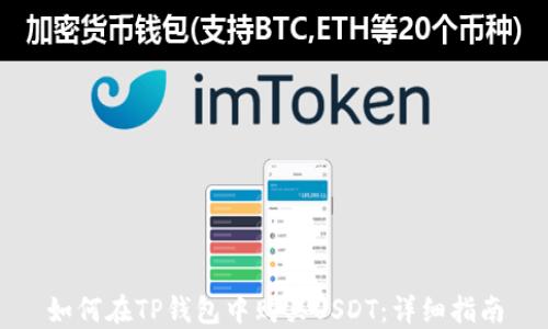 
如何在TP钱包中购买USDT：详细指南