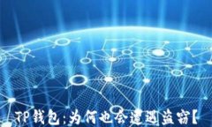 TP钱包：为何也会遭遇盗窃？