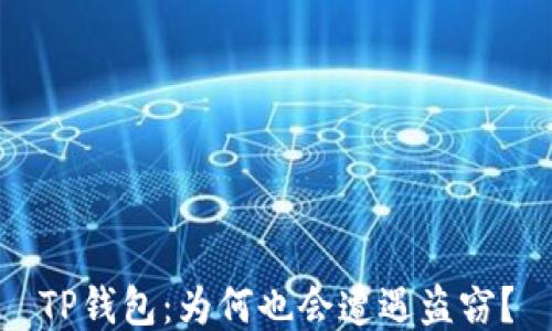 
TP钱包：为何也会遭遇盗窃？