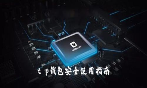 t p钱包安全使用指南