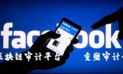 注册会计师区块链审计平台——重塑审计行业的