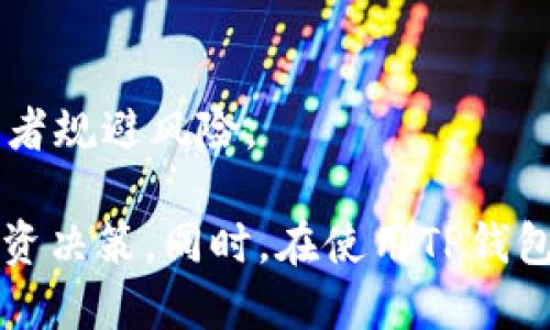   TP钱包中的CELR币详解：投资前必知信息 / 
 guanjianci TP钱包, CELR币, 加密货币投资 /guanjianci 

在数字货币投资领域，选择一个安全可靠的钱包以及了解其支持的各种加密货币是至关重要的。TP钱包作为一款受到广泛关注的移动钱包，其兼容性与功能吸引了不少用户。其中，CELR币作为一种新兴的加密资产，也越来越受到投资者的青睐。本文将对TP钱包中的CELR币进行深入分析，包括CELR币的背景、市场表现、在TP钱包中的使用方式以及投资 CELR过程中需要注意的事项。

CELR币的背景与发展历程

CELR币，即Celer Network的原生代币，是在这个以扩展性为核心的区块链协议上采用的数字货币。Celer Network成立于2018年，旨在解决区块链技术的局限性，尤其是交易速度和成本。在传统区块链网络中，因其去中心化的特性，交易确认时间往往较长且费用不低。

Celer Network使用一种名为“状态通道”的技术，它允许用户在链下进行交互，这不仅加快了交易速度，并且显著降低了交易成本。CELR币在这个生态系统中起着重要作用，用户通过CELR币参与网络治理、支付交易费用以及享受网络带来的各种服务。

根据市场数据，CELR币在2020年和2021年期间逐渐崭露头角，随着Celer Network的技术不断和生态系统逐步完善，CELR的市场接受度也日渐提升。CELR的总供应量为100亿个，目前大部分流通量主要集中在多个主流交易所中。

CELR币的市场表现和投资潜力

在讨论投资CELR币之前，我们首先需要了解其市场表现。根据历史数据，CELR币在上线初期经历了一波快速上涨，随后又回落，这在加密货币领域是比较常见的现象。影响CELR币价格的因素有多方面，其中包括项目进展、市场需求、整体加密货币市场走势等。

在2021年，加密市场经历了一轮狂热的牛市，CELR币的价格屡创新高，市场风头一时无两。尽管之后价格有所回落，但相比于其初上市的价格，仍然实现了显著的增长。投资者在考虑CELR币时，需要关注其背后的技术进展，例如Celer Network的合作项目、社区建设以及其他可能影响生态系统的因素。

从长远的角度来看，CELR币可能会受益于区块链应用和DeFi（去中心化金融）的不断发展。随着越来越多的用户希望降低交易成本和提高交易速度，Celer Network所提供的解决方案将会是一个重要的竞争优势。此外，随着CELR在新的平台上线（如TP钱包），其曝光度和市场需求都有望得到提升。

如何在TP钱包中使用CELR币

TP钱包是一个专注于多种数字资产的去中心化钱包，支持多种加密货币的存储与交易。而CELR币的加入，更是为TP钱包用户提供了更多的选择。

首先，用户需要下载并安装TP钱包。在完成设置后，选择“添加资产”功能，然后搜索CELR币进行添加。一旦添加成功，用户就可以在TP钱包中查看和管理自己的CELR资产。

对于CELR币的使用，TP钱包支持用户执行多种操作，包括转账、交易、以及参与项目的相关活动。用户可以方便地通过钱包界面进行CELR币的转账，同时也能利用TP钱包中提供的交易功能，以便于在交易所之间快速转换其他资产和CELR币。

此外，随着TP钱包与Celer Network的不断深化合作，将可能推出更多特色功能，例如CELR在去中心化金融（DeFi）中的应用，一定程度上增加了CELR的实用性，提升用户的持币积极性。

投资CELR币需注意的事项

在投资CELR币或任何其他加密资产时，了解市场的波动性和潜在风险显得尤为重要。首先，用户应仔细评估项目对比其他同类项目的优势，特别是在技术、团队以及市场需求等方面。同时，投资者应当对CELR的价格走势保持警觉，避免盲目跟风。

其次，建议用户保持资产的多样化，切勿将所有资金集中投资于某一单一资产。加密市场常常充满不确定性，适当的资产配置可降低整体风险。在决定持有或出售CELR币时，用户可以参考市场分析，结合自身的风险承受能力做出明智选择。

此外，保护钱包安全是另一个重要的方面。TP钱包作为一个去中心化钱包，用户的资产安全需要依靠个人的自我保管。在使用过程中，确保私钥和助记词的安全存储，避免通过不安全的网络进行交易。

常见问题解答

h4Q1: CELR币的技术优势是什么？/h4
CELR币基于Celer Network所采用的“状态通道”技术，通过链下处理能够有效缩短交易时间并降低费用。这使得CELR币在去中心化应用及微支付领域具有良好的前景。

此外，Celer Network不断拓展其应用场景，包括与第三方协议的集成，这将增强CELR币的使用价值。状态通道的利率功能能够在链下进行高频、低成本的交易，适合实时应用场景，例如游戏、线上支付等。

h4Q2: 如何评估CELR币的投资前景？/h4
评估CELR币的投资前景需要查看多方面的数据，包括其市场表现、技术进展、社区活跃度等。用户可以通过关注Celer Network的合作伙伴关系、开发进展和行业动态，走在更新的前沿。

此外，市场对CELR的后续发展态度是不可小觑的。分析整体加密货币市场的趋势，以及行业内外对Celer Network的反馈，也可以帮助投资者判断CELR币的未来潜力。

h4Q3: CELR币的流通性怎样？/h4
CELR币的流通性主要体现在其在各大主流交易所的交易情况。高流通性意味着能够以相对容易的方式买入和卖出。同时，每个交易所的流动性水平可能各有不同，需要用户自己评估与选择合适的交易平台。

随着Celer Network的持续发展和市场的普及，CELR币的流通性有望提升。此外，TP钱包的支持也将潜在增加CELR的使用和交易频率，为用户提供便捷的流通方式。

h4Q4: 投资CELR币的风险有哪些？/h4
投资CELR币的风险主要体现在市场剧烈波动、技术不成熟和法规政策的不确定性等方面。加密货币市场波动性较大，投资者应做好心理准备，并以风险承受能力为准则进行投资。

同时，CELR作为一种相对新兴的资产，可能存在技术上的不足或者市场需求不足的风险。法规政策的变化也可能影响其市场运作。了解相关的市场动态和技术进展，能够帮助投资者规避风险。

总结来说，TP钱包支持的CELR币在不断发展的区块链技术背景中，将是一个充满潜力的市场选择。通过充分了解CELR币的特点与市场走势，投资者能够做出更加专业与理智的投资决策。同时，在使用TP钱包时，切记保障自身资产安全，保持冷静与理智。