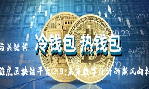 与关键词

雅虎区块链平台2.0：未来数字经济的新风向标
