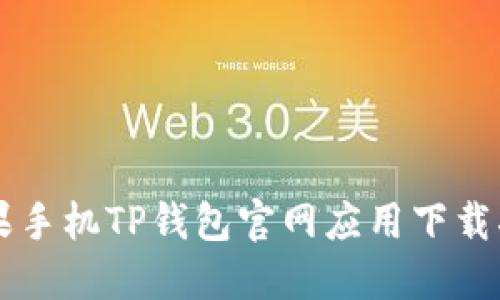 苹果手机TP钱包官网应用下载指南