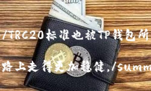 TP钱包使用教程视频详解/
TP钱包, 数字货币, 钱包教程/guanjianci

在当前数字货币快速发展的时代，TP钱包作为一款热门的数字资产管理工具，受到了越来越多用户的青睐。为了帮助用户更好地理解和使用TP钱包，本文将提供一份详尽的TP钱包使用教程，包括视频资源的推荐、功能解读、常见问题解答以及安全使用建议。希望通过这篇文章，能让您对TP钱包有更全面的认识，提升您的操作效率和安全性。

一、TP钱包简介
TP钱包（TokenPocket）是一款专注于多链数字货币钱包，支持Ethereum、TRON、EOS等多个区块链资产的存储与管理。TP钱包具有易用性高、界面友好、功能齐全等特点，旨在为广大用户提供便捷的数字货币管理服务。

二、TP钱包的主要功能
TP钱包提供了以下主要功能：
ul
  li资产管理：用户可以方便地查看和管理不同区块链上的数字资产。/li
  li交易所功能：可以直接在钱包内进行交易，支持多种交易对。/li
  liDApp接入：用户可以直接使用各种去中心化应用（DApp），实现资产的高效利用。/li
  li安全性：提供多重安全措施，包括私钥保护和钱包备份。/li
/ul

三、TP钱包使用教程
以下是使用TP钱包的详细步骤，包括下载安装、注册使用、交易流程等内容。

h41. 下载与安装TP钱包/h4
首先，您需要在手机应用商店（如App Store或Google Play）搜索“TP钱包”进行下载，也可以直接在TP钱包的官方网站下载适合您操作系统版本的安装包。安装完成后，打开应用，您将看到欢迎界面。

h42. 创建钱包/h4
在欢迎界面，您可以选择“创建新钱包”。按照提示设置一个安全的密码，并务必妥善保管好助记词，因为这是您恢复钱包的唯一凭证。请勿将助记词分享给任何人，以防丢失资产。

h43. 导入已有钱包/h4
如果您已经有其他钱包，可以选择“导入钱包”。输入对应的助记词或私钥，完成钱包的导入。

h44. 资产管理/h4
钱包创建成功后，您可以在主界面查看您的数字资产。如果想要添加更多的区块链资产，可以点击“ ”号，选择需要添加的资产。

h45. 进行交易/h4
在主界面，选择您想要交易的资产，输入交易数量和对方地址，确认无误后，点击“发送”。如果是在钱包内交易，则直接选择交易对进行操作即可。

h46. 使用DApp/h4
TP钱包集成了多个DApp，您可以在DApp界面找到各种应用，直接用钱包进行操作，无需再单独下载安装。

四、常见问题解答

1. 如何保障TP钱包的安全性？
在数字货币环境中，安全是用户最为关心的问题之一。TP钱包为了确保用户资产的安全，提供了多种安全措施：
首先，用户需重视助记词或私钥的安全。助记词是恢复钱包的重要凭证，切勿随意泄露或存储在不安全的地方。建议将其纸质化保存并放在安全的地点。
其次，TP钱包提供了密码保护。在创建钱包时，请选择一个强度高且难以猜测的密码。此外，定期更改密码也是一个良好的习惯。
另外，TP钱包还支持生物识别技术，例如指纹解锁或面部识别，这大大提高了钱包的安全性。
最后，建议定期检查余额和交易记录，若发现异常活动应立即采取措施。

2. TP钱包的手续费如何计算？
TP钱包的手续费主要取决于所使用的区块链网络，而不是TP钱包本身。每种区块链在进行交易时都会收取一定的手续费，称为“矿工费”。该费用用于激励矿工打包交易。不同的网络，其手续费结构和变化也不相同。例如，以太坊网络的手续费可能会因为网络繁忙而有所波动，而TRON则相对稳定。用户在进行交易之前，可以选择设置手续费的高低，手续费越高，交易验证的速度可能会越快。

3. 如何备份和恢复TP钱包？
备份和恢复是每个钱包用户必须考虑的重要环节。在TP钱包中，备份方法主要依赖于助记词。在创建钱包时，系统会生成一组助记词，这是用户将钱包数据和资产进行备份的唯一方式。建议用户在安全可信的环境下记录并妥善保存，这种手动备份的方式比电子形式更加安全。
若需要恢复钱包，只需在登录界面选择“导入钱包”，再输入助记词即可实现恢复。需要注意的是，输入助记词时要遵循正确的顺序且不要有多余的空格或错别字。

4. TP钱包支持哪些数字货币？
TP钱包支持多种主流的数字货币，包括但不限于比特币（BTC）、以太坊（ETH）、USDT、莱特币（LTC）、TRC-20和EOS等。用户可以在钱包内自由添加和管理各种资产。每种资产的ERC20/TRC20标准也被TP钱包所采用，因此用户在交易和使用DApp时也可以方便地进行操作。

summary以上就是关于TP钱包的详细介绍，希望通过这些内容可以帮助您更好地使用TP钱包。无论是新手还是老手，深入了解每一个功能和其相关问题，能够让您在数字货币的道路上走得更加稳健。/summary