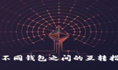 TP不同钱包之间的互转指南