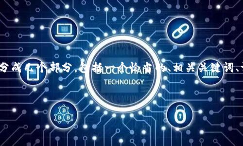 感谢您的提问！为确保内容能够符合您的需求，将会分成几个部分，包括一个恰当的、相关关键词、详细介绍以及与主题相关的四个问题及其详细解答。

以下是您所需的格式：

全球区块链平台的未来：科技如何重塑金融行业